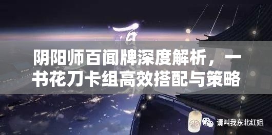 阴阳师百闻牌深度解析，一书花刀卡组高效搭配与策略攻略