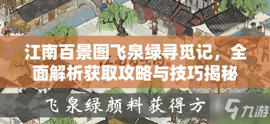 江南百景图飞泉绿寻觅记，全面解析获取攻略与技巧揭秘