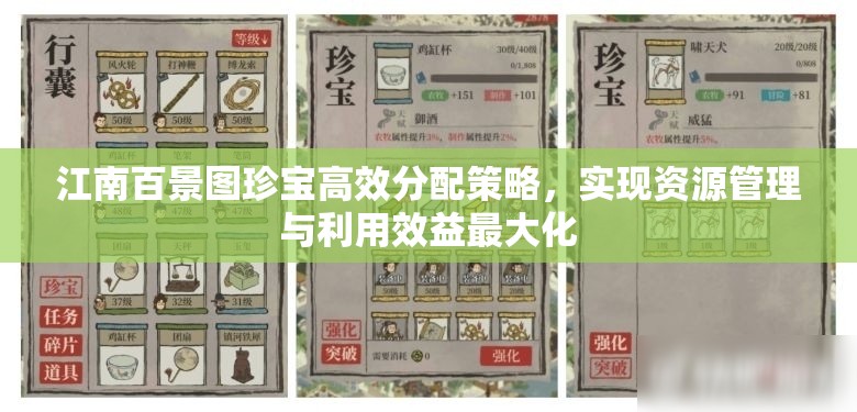 江南百景图珍宝高效分配策略，实现资源管理与利用效益最大化