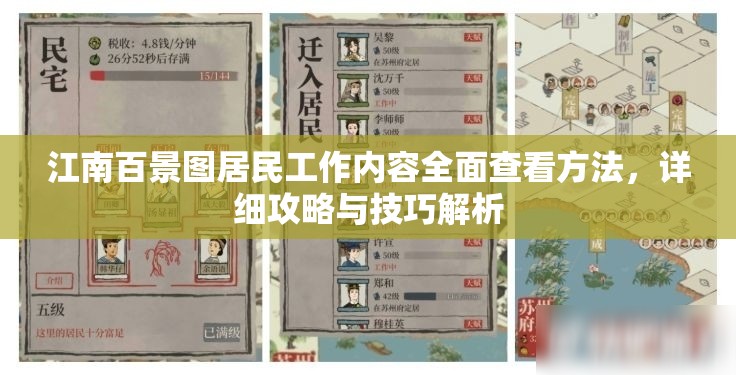 江南百景图居民工作内容全面查看方法，详细攻略与技巧解析