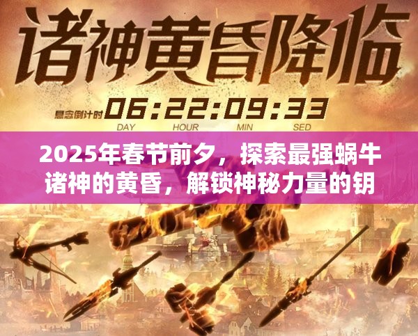 2025年春节前夕，探索最强蜗牛诸神的黄昏，解锁神秘力量的钥匙揭晓