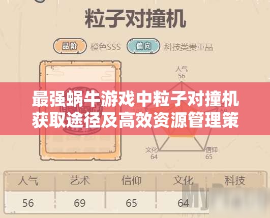 最强蜗牛游戏中粒子对撞机获取途径及高效资源管理策略解析