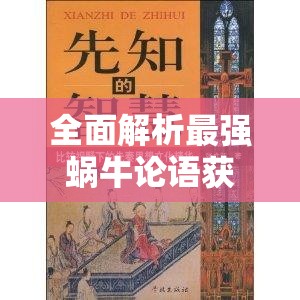 全面解析最强蜗牛论语获取攻略，轻松解锁文化瑰宝的智慧之门秘籍