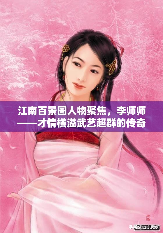 江南百景图人物聚焦，李师师——才情横溢武艺超群的传奇女子形象