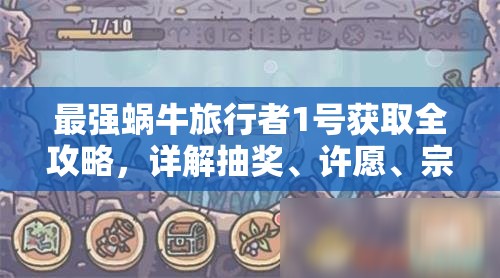 最强蜗牛旅行者1号获取全攻略，详解抽奖、许愿、宗师手札及藏宝图等多种途径