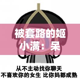 被套路的姬小满：呆萌少女深陷套路之境