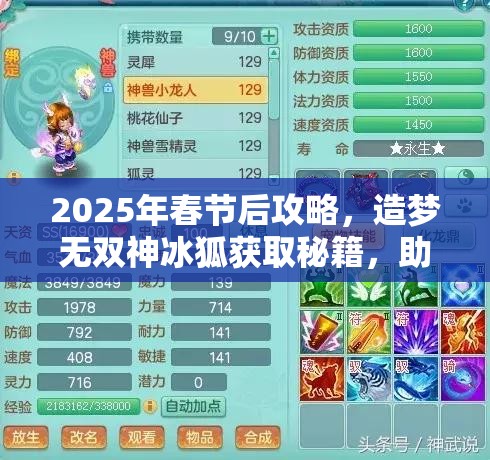 2025年春节后攻略，造梦无双神冰狐获取秘籍，助你解锁宠物养成新境界