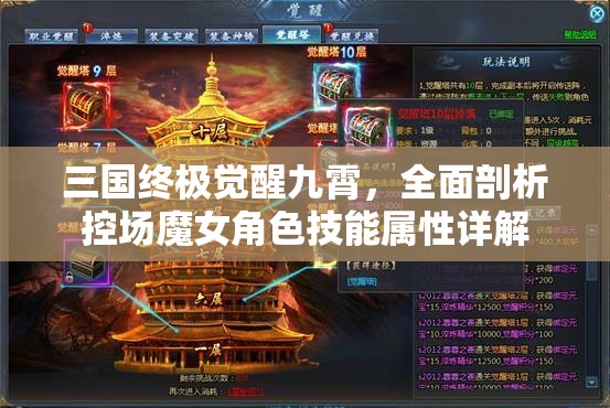 三国终极觉醒九霄，全面剖析控场魔女角色技能属性详解