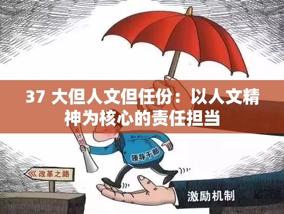 37 大但人文但任份：以人文精神为核心的责任担当