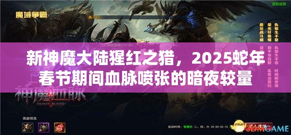 新神魔大陆猩红之猎，2025蛇年春节期间血脉喷张的暗夜较量