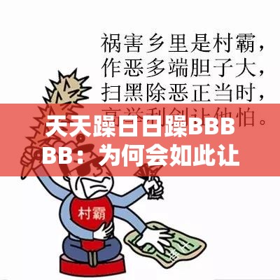 天天躁日日躁BBBBB：为何会如此让人烦躁不安