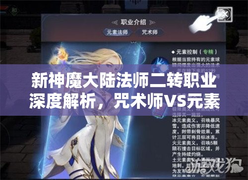 新神魔大陆法师二转职业深度解析，咒术师VS元素法师，巅峰对决即将上演