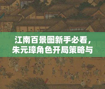 江南百景图新手必看，朱元璋角色开局策略与全面攻略指南