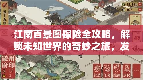 江南百景图探险全攻略，解锁未知世界的奇妙之旅，发现隐藏宝藏与美景