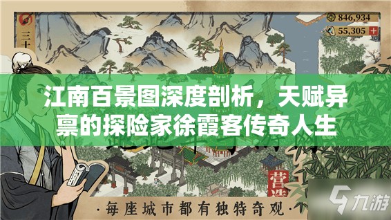 江南百景图深度剖析，天赋异禀的探险家徐霞客传奇人生