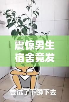 震惊男生宿舍竟发生这种事