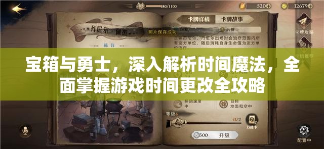 宝箱与勇士，深入解析时间魔法，全面掌握游戏时间更改全攻略