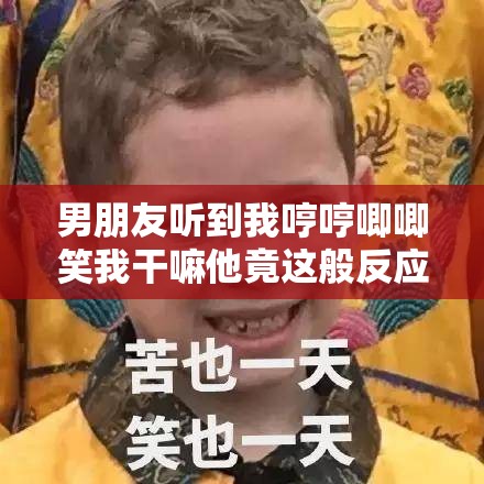 男朋友听到我哼哼唧唧笑我干嘛他竟这般反应