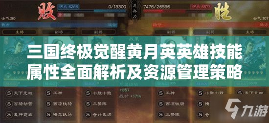 三国终极觉醒黄月英英雄技能属性全面解析及资源管理策略