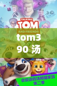 tom390 汤姆的奇妙冒险之旅