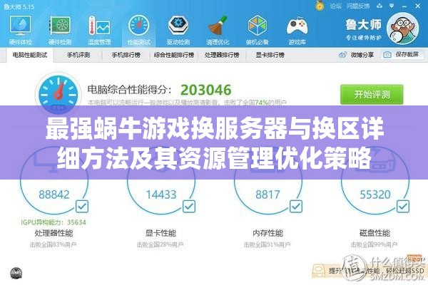 最强蜗牛游戏换服务器与换区详细方法及其资源管理优化策略