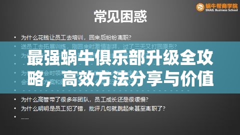 最强蜗牛俱乐部升级全攻略，高效方法分享与价值最大化策略解析