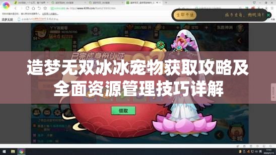 造梦无双冰冰宠物获取攻略及全面资源管理技巧详解