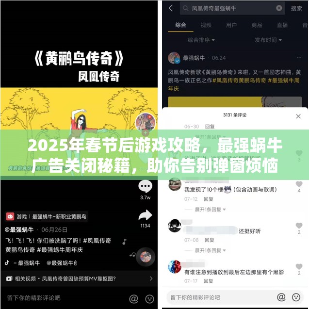 2025年春节后游戏攻略，最强蜗牛广告关闭秘籍，助你告别弹窗烦恼畅享游戏