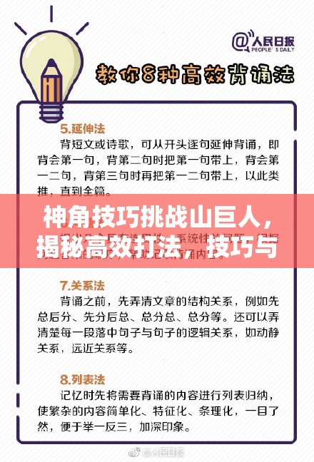 神角技巧挑战山巨人，揭秘高效打法，技巧与策略的双重智慧考验