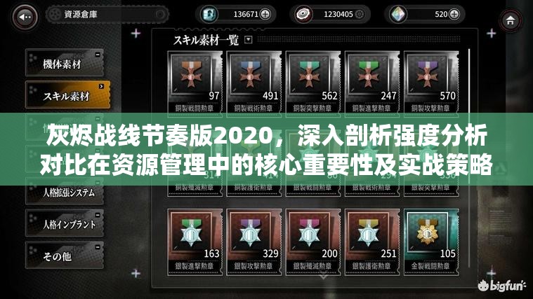 灰烬战线节奏版2020，深入剖析强度分析对比在资源管理中的核心重要性及实战策略