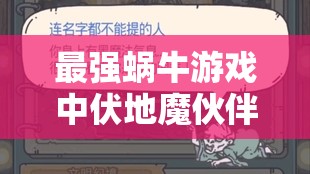 最强蜗牛游戏中伏地魔伙伴的获得途径及资源管理在成长中的重要性深度解析