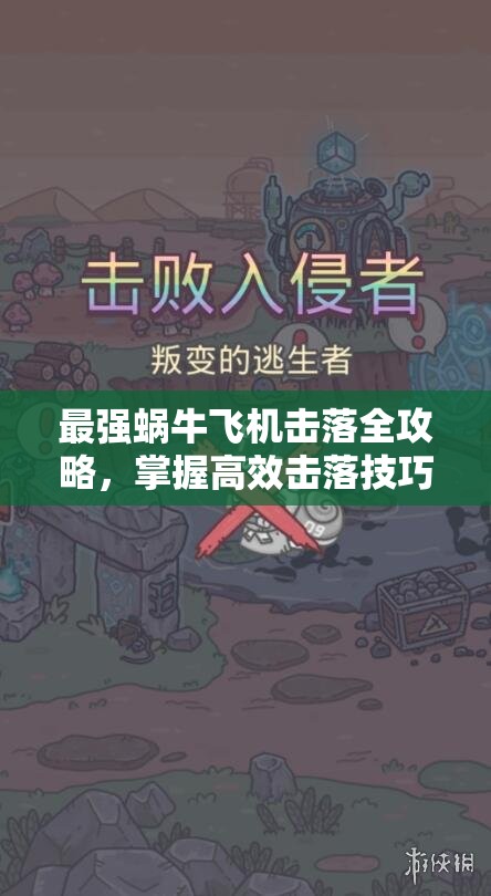 最强蜗牛飞机击落全攻略，掌握高效击落技巧与应对砸不死问题的解决方案