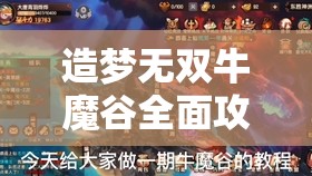 造梦无双牛魔谷全面攻略，资源管理技巧、高效打法及避免资源浪费策略