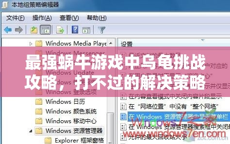 最强蜗牛游戏中乌龟挑战攻略，打不过的解决策略及其在资源管理中的重要性解析