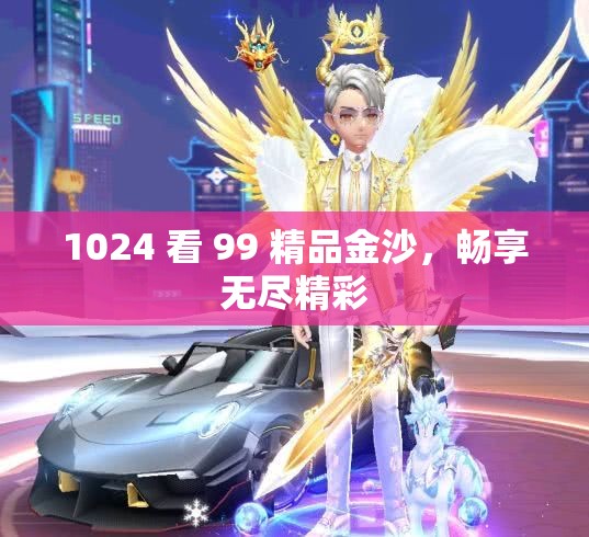 1024 看 99 精品金沙，畅享无尽精彩