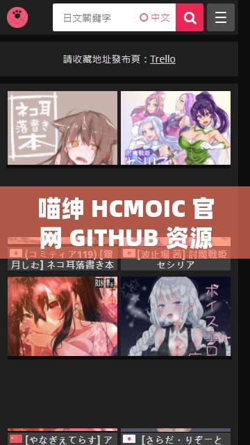 喵绅 HCMOIC 官网 GITHUB 资源分享及相关探讨