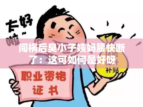 闯祸后臭小子姨妈腰快断了：这可如何是好呀