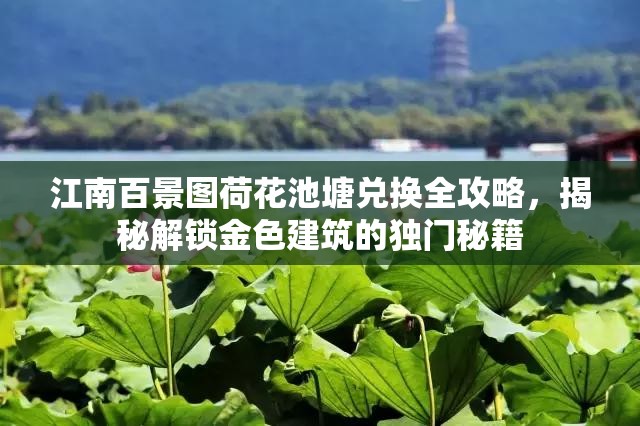 江南百景图荷花池塘兑换全攻略，揭秘解锁金色建筑的独门秘籍