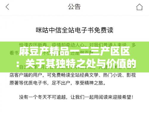 麻豆产精品一二三产区区：关于其独特之处与价值的探讨