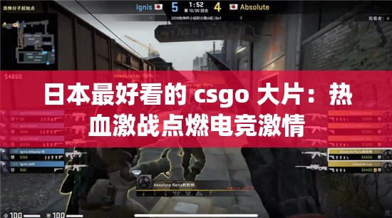 日本最好看的 csgo 大片：热血激战点燃电竞激情