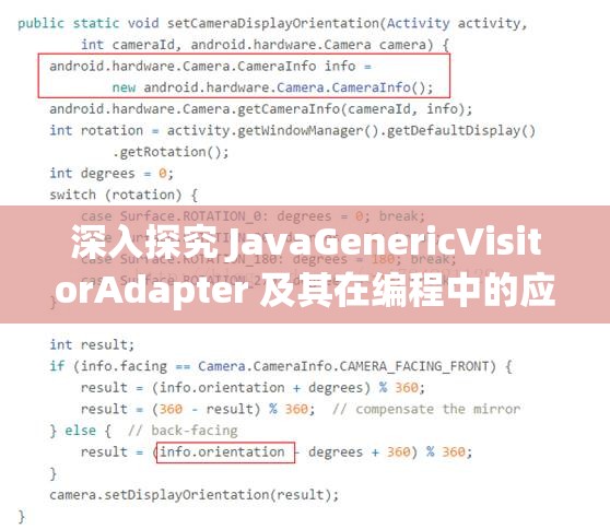 深入探究 JavaGenericVisitorAdapter 及其在编程中的应用与优势