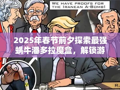 2025年春节前夕探索最强蜗牛潘多拉魔盒，解锁游戏中神秘力量的钥匙