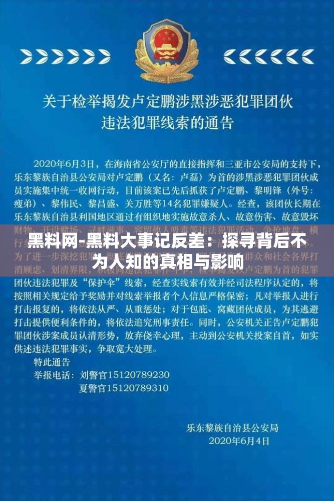 黑料网-黑料大事记反差：探寻背后不为人知的真相与影响