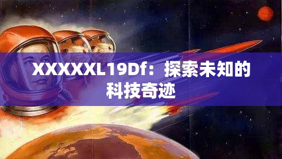 XXXXXL19Df：探索未知的科技奇迹