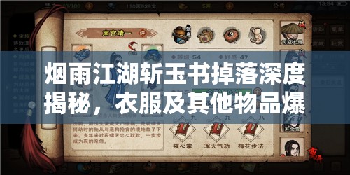 烟雨江湖斩玉书掉落深度揭秘，衣服及其他物品爆率全面解析