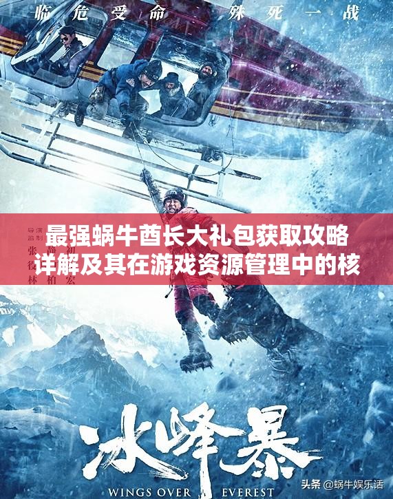 最强蜗牛酋长大礼包获取攻略详解及其在游戏资源管理中的核心价值