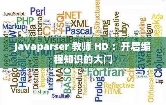 Javaparser 教师 HD ：开启编程知识的大门