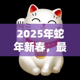 2025年蛇年新春，最强蜗牛招财猫成游戏理财必备小能手