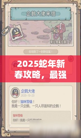 2025蛇年新春攻略，最强蜗牛钥匙获取秘籍，助你解锁游戏全新境界