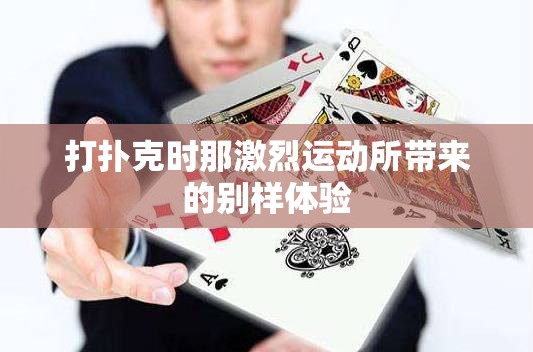 打扑克时那激烈运动所带来的别样体验